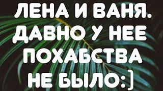 Лена и Ваня// Давно у нее похабства не было:) Обзор видео//