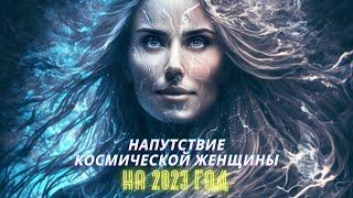 Ченнелинг 2023. Послание Космической Женщины через Эльмерию