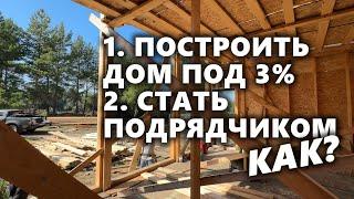 Лайфхак как построить свой дом под 3% и стать подрядчиком.