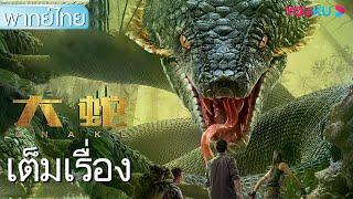 หนังเต็มเรื่องพากย์ไทย | พญางูยักษ์ ผจญภัยตามล่าหาบิโกเนีย Snake | หนังผจญภัย/สัตว์ประหลาด | YOUKU