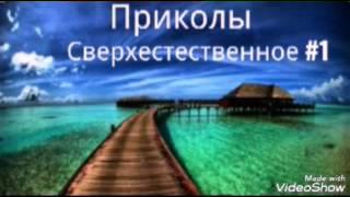 Приколы Сверхъестественное #1