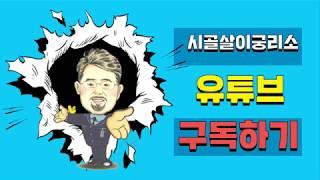 시골살이궁리소 유튜브 채상헌