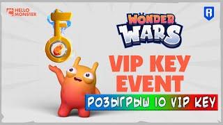 WONDER WARS | VIP KEY ИВЕНТ | РОЗЫГРЫШ 10 КЛЮЧЕЙ | ЗАРАБАТЫВАЙ БЕЗ ВЛОЖЕНИЙ!