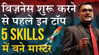 5 Primary Skills You Need Before Starting Any Business | Business Success | DEEPAK BAJAJ