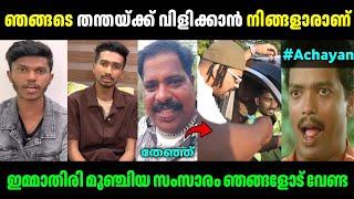 ഇവന്‍മാര്‍ക്ക് ചില്ലറ കഴപ്പോന്നുമല്ല! | Thoppi Kaztro Docy Vs Achayan Issue | Troll