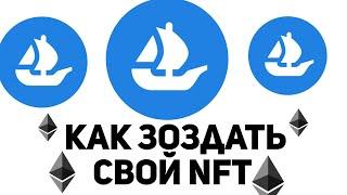 как создать nft бесплатно на opensea на телефоне // как создать nft на андроид смартфоне!