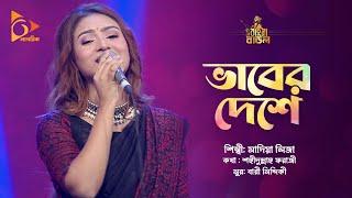 ভাবের দেশে থাকো কন্যা গো | Sadia Liza | Bhaber Deshe Thako Konna Go | Folk Song | Nagorik Music