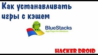 Как устанавливать игры с кэшем в BlueStacks!