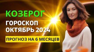 КОЗЕРОГ : МЕСЯЦ ИСПОЛНЕНИЯ ЖЕЛАНИЙ | ГОРОСКОП на ОКТЯБРЬ 2024 ГОДА