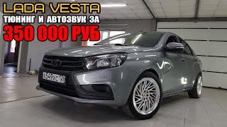 В 21 год вложил в тюнинг VESTA 350 000 рублей +Розыгрыш / Автозвук, диски, салон!