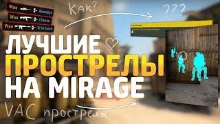 ЛУЧШИЕ ПРОСТРЕЛЫ НА DE_MIRAGE В CS:GO