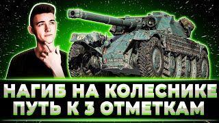 "САМЫЙ ЖЕСТКИЙ ЛТ" КЛУМБА ПУТЬ К 3 ОТМЕТКАМ НА EBR 105