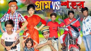 গ্রাম V/s শহর // Gram vs Sohor No 1 Gramin TV Latest Bangla Funny  natok 2024 indian |