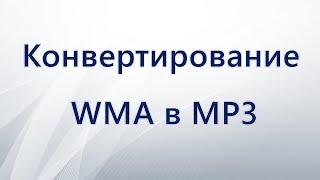 Как конвертировать WMA в MP3