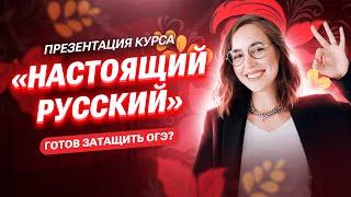 ПРЕЗЕНТАЦИЯ КУРСА "НАСТОЯЩИЙ РУССКИЙ" | ОГЭ по русскому языку | Мария Коршунова | 100б