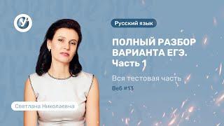 Русский язык. ПОЛНЫЙ РАЗБОР ВАРИАНТА ЕГЭ. Часть 1. Вся тестовая часть