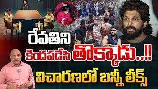 Allu Arjun Investigation Facts : రేవతిని కిందపడేసి తొక్కాడు..చారణలో బన్నీ లీక్స్ | Wild Wolf Digital