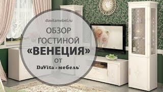 Обзор гостиной «Венеция» от «DaVita-мебель»