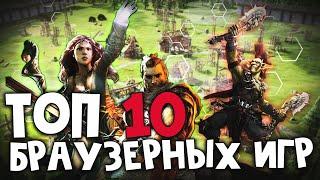 ТОП 10 ЛУЧШИХ БРАУЗЕРНЫХ ИГР!