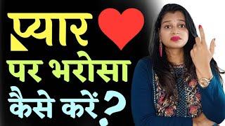 प्यार पर भरोसा कैसे करें ️|| How To Trust On Love 