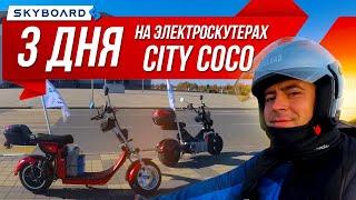 Электроскутеры Skyboard | Как мы закрыли сезон 2021! Краснодар - Ростов на Дону и BR 4000 pro fast