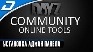 Dayz Standalone ▶ УСТАНОВКА АДМИНКИ Community-Online-Tools