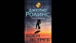 Джеймс Ролинс и Грант Блекууд - серия Тъкър Уейн - книга 2 - Боен ястреб - част 1/5 (Аудио книга)