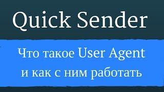 Что такое User Agent и как его использовать в программе Quick Sender Ultra