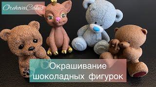 Окрашивания шоколадных фигурок, чем и как окрасить.