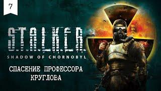 СПАСЕНИЕ ПРОФЕССОРА КРУГЛОВА — #7 S.T.A.L.K.E.R. Тень Чернобыля 2007 Прохождение