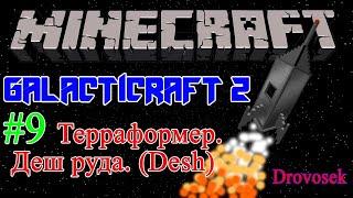 Гайд по моду GalactiCraft 2 для Minecraft 1.6.4 #9 ТЕРРАФОРМЕР. Деш руда. АНАБИОЗ [Галактикрафт]