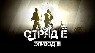 ARMA 2: Сериал - "Отряд Ё" - Эпизод 3