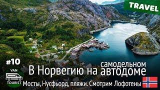 Нусфьорд, пляжи Uttakleiv и Haukland, летаем над Лофотенами. В Норвегию на самодельном автодоме #10