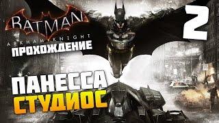 Batman Arkham Knight - Прохождение - Часть 2: Панесса Студиос