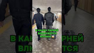 В каких парней ВЛЮБЛЯЮТСЯ ЯПОНКИ  #япония #токио #японки #shorts #путешествия