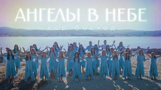 Ангелы в небе | Хор Восход | Песня о небе 2024 | #churchchoir #христианскиепесни #русскиепесни