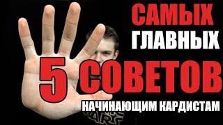 5 СОВЕТОВ начинающим кардистам // Кардистри для начинающих