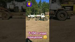 #т150 с непонятным прицепом#прицеп#трактор#тракторист#село#деревня#т150к#мтз#хтз#юмз#к700#нетвойне