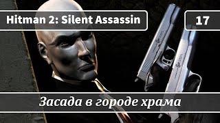 Hitman 2: Silent Assassin (2002) — Часть 17: Засада в городе храма