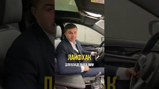 ЛАЙФХАК для владельцев BMWА ты знал, как полностью отключить систему стабилизации?#bmw #бмв