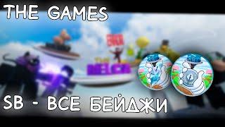 Как получить все The Games бейджи в Slap Battles! Все Shines и Silver!