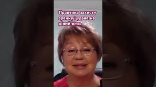 Техніка захисту і удачі #енергопрактика #енергетичнийзахист