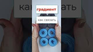 Как вязать  плавный переход