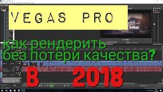 Как рендерить видео в Sony Vegas Pro 15 без потери качества?