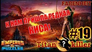 ПОКА ВСЕ ЛОВЯТ КИСУ, МЫ ВАЛИМ КИСУ! РЕДКИЙ ТИТАН 12*! Empires & Puzzles