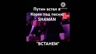 #SHAMAN Путин встал! А с ним все!!!!! #кндр #встанем #шаман