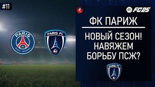 FC 25 КАРЬЕРА ЗА ФК ПАРИЖ - СТАРТ ТРЕТЬЕГО СЕЗОНА - СТРИМ 11