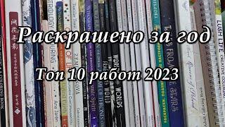 Все раскрашенные иллюстрации за 2023 и топ 10 любимых работ/ Раскраски антистресс для взрослых