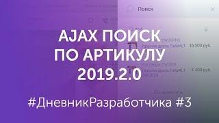 #3 #ЭЛЕКТРОСИЛА NEXT 2019.2.0 #ДневникРазработчика Ajax поиск 1С-Битрикс по артикулу и свойствам