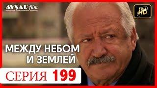 Между небом и землей 199 серия